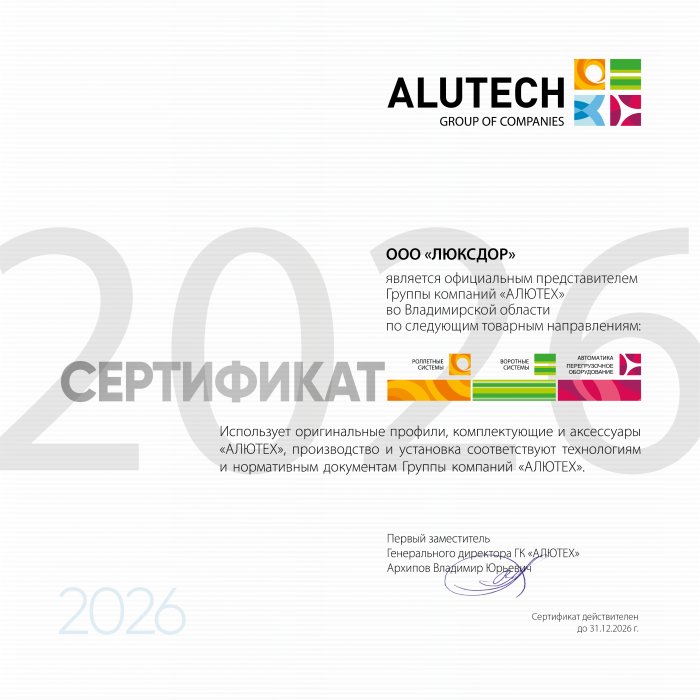 Официальный представитель группы компаний "Алютех" в 2026 году